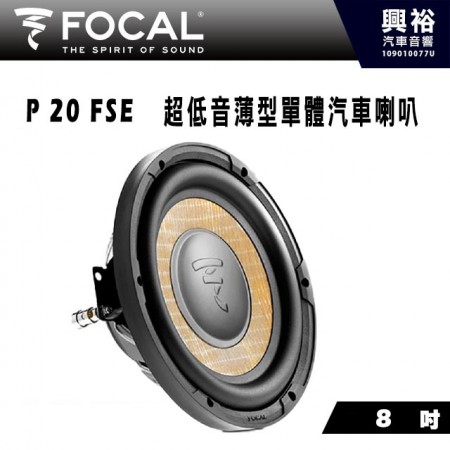 【FOCAL】P 20 FSE 8吋超重低音喇叭＊法國原裝正公司貨
