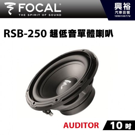 【FOCAL】10吋超低音單體喇叭RSB-250 ＊AUDITOR法國原裝正公司貨
