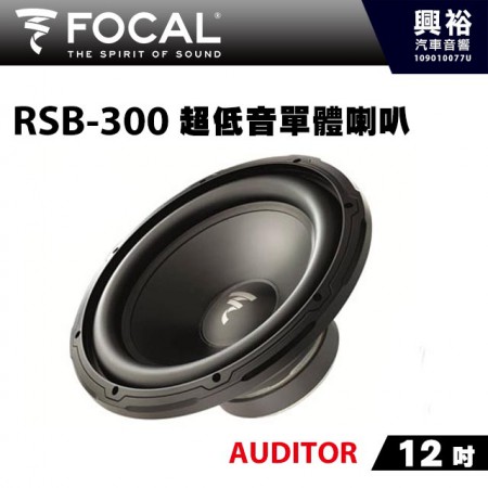 【FOCAL】12吋超低音單體喇叭RSB-300 ＊AUDITOR法國原裝正公司貨