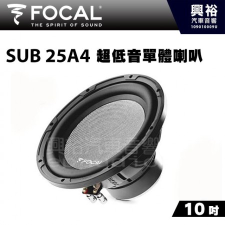 【FOCAL】10吋超低音單體喇叭SUB25A4 ＊ACCESS法國原裝正公司貨