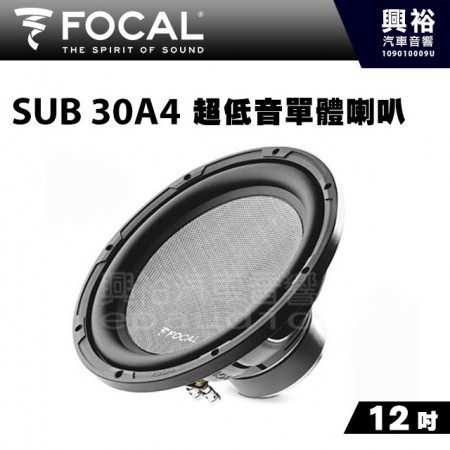 【FOCAL】12吋超低音單體喇叭SUB30A4 ＊ACCESS法國原裝正公司貨