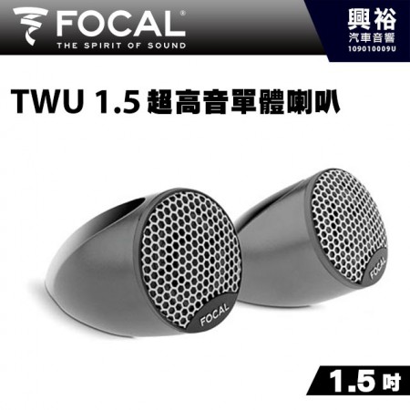 【FOCAL】TWU 1.5 超高音單體喇叭＊法國原裝正公司貨