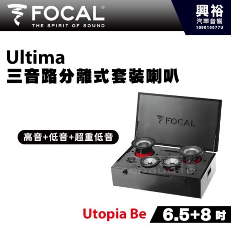 【FOCAL】Ultima 6.5+8吋三音路分離式套裝喇叭＊Utopia Be法國原裝正公司貨