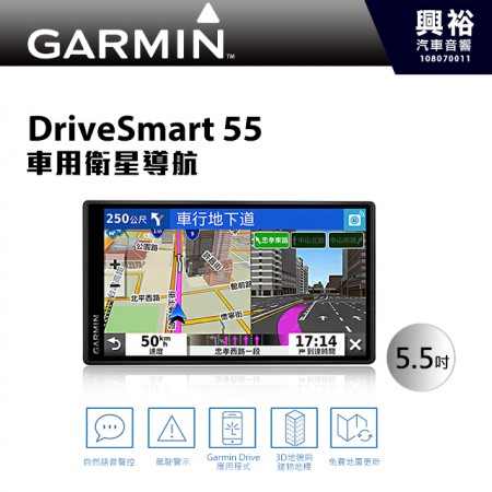 【Garmin】DriveSmart 55 5.5吋 車用衛星導航＊TripAdvisor景點資訊 / 進階停車點資訊＊