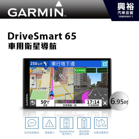 【Garmin】DriveSmart 65 6.95吋車用衛星導航＊語音聲控/TripAdvisor景點資訊/進階停車點資訊/測速照相警示