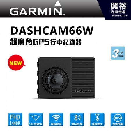 【GARMIN】DASH CAM 66W 超廣角鏡頭GPS行車記錄器＊180度廣角/語音聲控/GPS測速提醒＊保固三年
