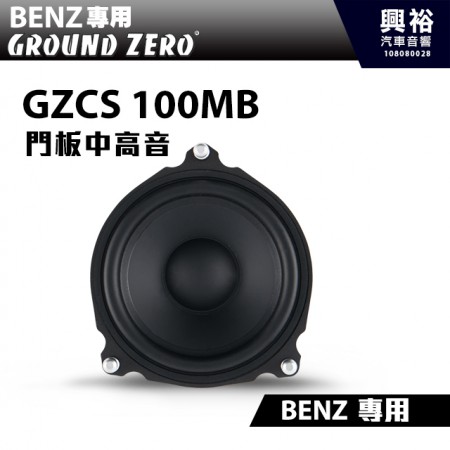 【GROUND ZERO】BENZ專用GZCS 100MB 門板4吋中音+高音喇叭＊德國零點正品公司貨