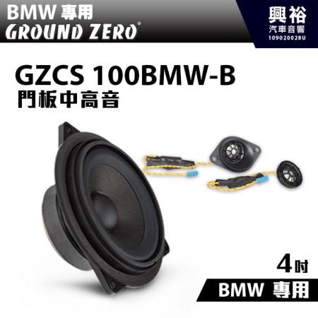【GROUND ZERO】BMW專用GZCS 100BMW-B 門板4吋中音+高音喇叭＊德國零點正品公司貨