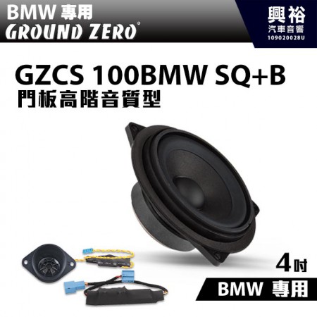 【GROUND ZERO】BMW專用GZCS 100BMW SQ+B 門板高階音質型 4吋中音+高音喇叭＊德國零點正品公司貨