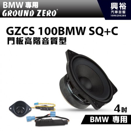 【GROUND ZERO】BMW專用GZCS 100BMW SQ+C 門板高階音質型 4吋中音+高音喇叭＊德國零點正品公司貨