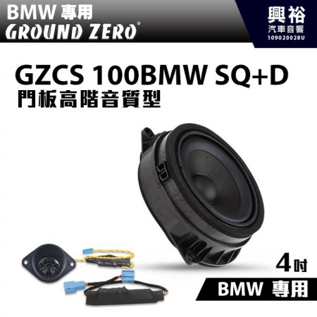 【GROUND ZERO】BMW專用GZCS 100BMW SQ+D 門板高階音質型 4吋中音+高音喇叭＊德國零點正品公司貨