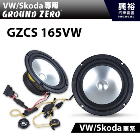 【GROUND ZERO】VW/Skoda車系專用GZCS 165VW 6.5吋兩音路套裝喇叭＊德國零點正品公司貨