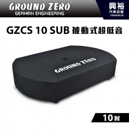 【GROUND ZERO】德國零點 GZCS 10 SUB 10吋 被動式超低音 ＊超低音+車用喇叭+音箱＊