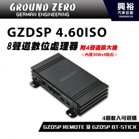 【GROUND ZERO】德國零點 GZDSP 4.60ISO 8聲道數位處理器附4聲道擴大機＊內建30Wx4輸出＊車用喇叭+德國製造＊