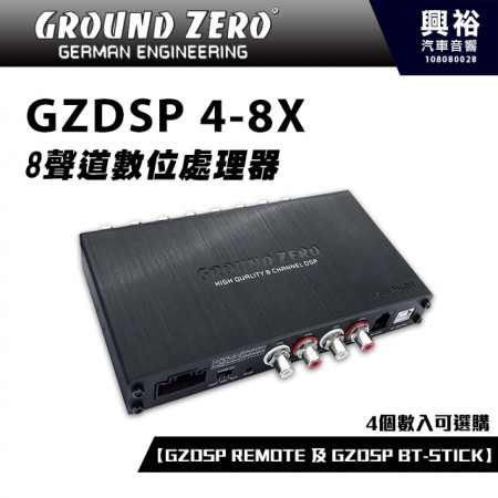 【GROUND ZERO】德國零點 GZDSP 4-8X 8聲道數位處理器 ＊車用喇叭+德國製造＊