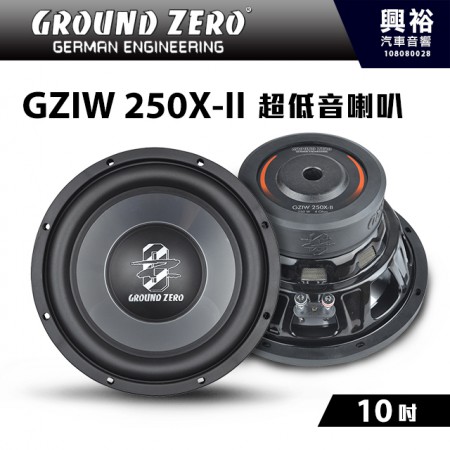 【GROUND ZERO】德國零點 GZIW 250X-II 10吋 超低音喇叭 ＊低音+車用喇叭+德國製造＊