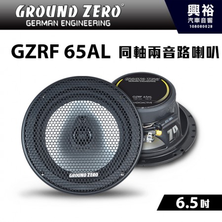 【GROUND ZERO】德國零點 GZRF 65AL 6.5吋 同軸兩音路喇叭 ＊車用喇叭+德國製造+改裝車＊