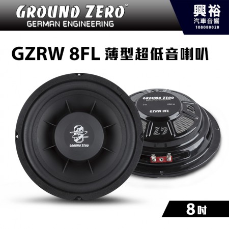 【GROUND ZERO】德國零點 GZRW 8FL 8吋 薄型超低音喇叭 ＊+車用喇叭+德國製造＊