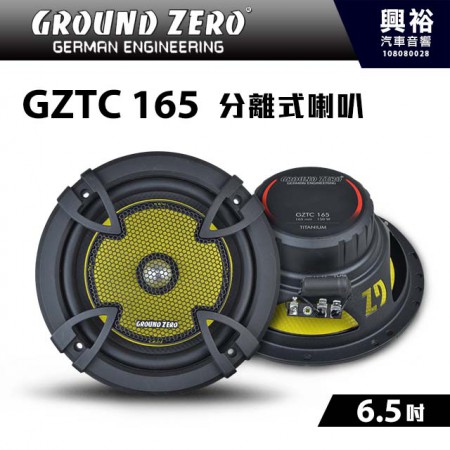 【GROUND ZERO】德國零點 GZTC 165 6.5吋 分音兩音路喇叭 二音路 ＊車用喇叭+德國製造＊