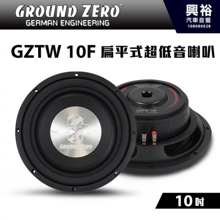 【GROUND ZERO】德國零點 GZTW 10F 10吋 扁平式 超低音喇叭 ＊車用喇叭+德國製造＊