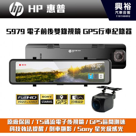 【HP】惠普 S979 【原廠保固】 電子後視鏡GPS行車紀錄器(雙錄)*1920x1080P高清畫質/11吋全屏觸控/Sony 星光級感光/GPS測速照相X區間測速提醒
