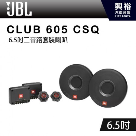 【JBL】CLUB 605 CSQ 6.5吋套裝喇叭 *公司貨(兩年保固)