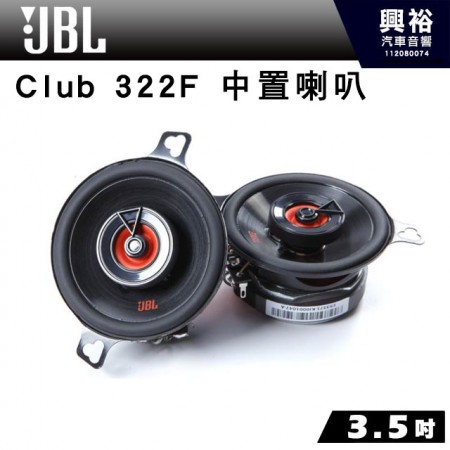【JBL】CLUB 322F 3.5吋中音喇叭＊正品公司貨