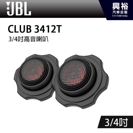【JBL】CLUB 3412T 3/4吋高音喇叭*公司貨(兩年保固)