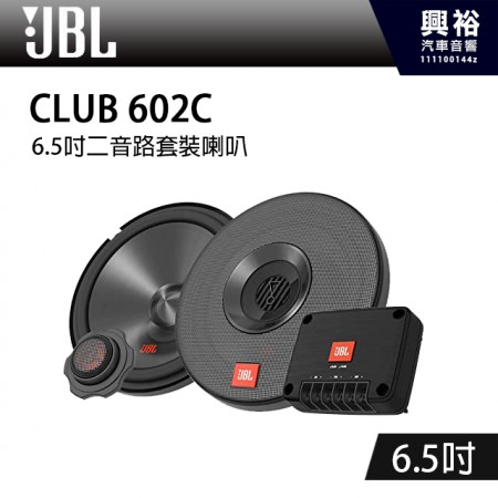 【JBL】CLUB 602C 6.5吋二音路套裝喇叭 *公司貨(兩年保固)
