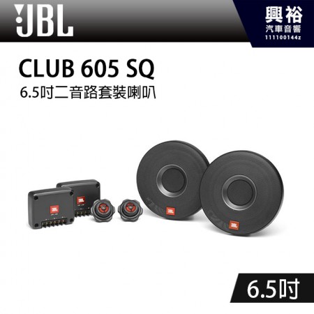 【JBL】CLUB 605 SQ 6.5吋套裝喇叭 *公司貨(兩年保固)