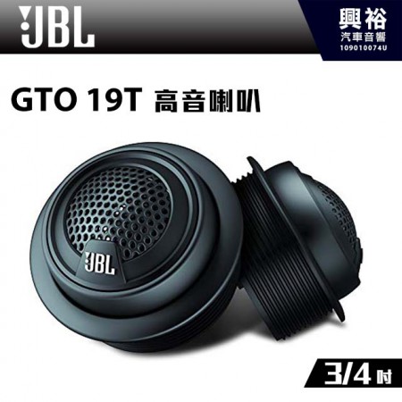【JBL】GTO系列 GTO-19T 3/4吋高音喇叭