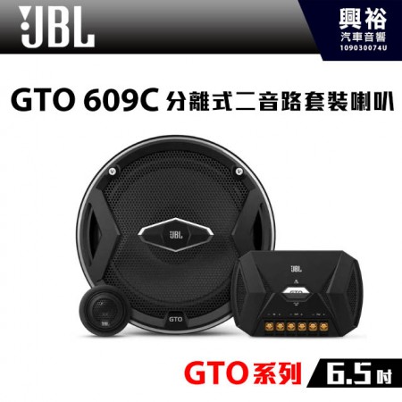 【JBL】GTO 609C 6.5吋 分離式二音路套裝喇叭*GTO系列+兩音路+套裝喇叭 (公司貨