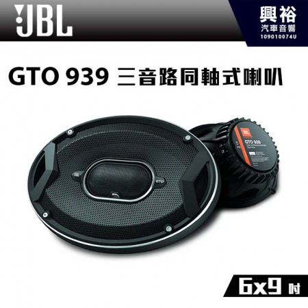 【JBL】GTO系列 GTO 939 6x9吋 三音路同軸式喇叭＊正品公司貨
