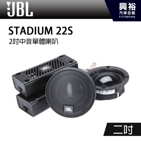 【JBL】STADIUM 22S 2吋中音單體喇叭 *公司貨(兩年保固)