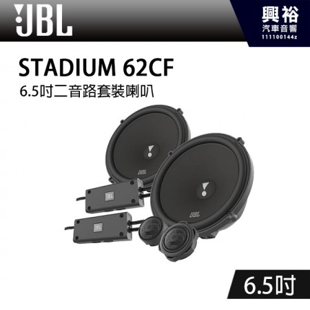 【JBL】STADIUM 62CF 6.5吋 二音路套裝喇叭 *公司貨(兩年保固)