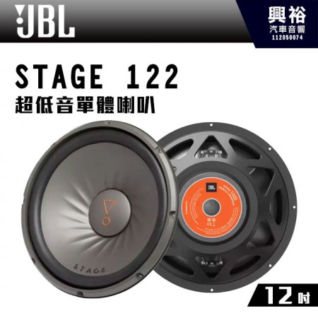 【JBL】STAGE 122 12吋超低音單體喇叭1000W *公司貨