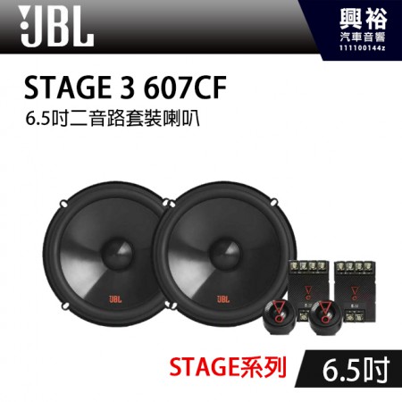 【JBL】STAGE 3 607CF 6.5吋 二音路套裝喇叭＊STAGE系列+二音路+套裝喇叭＊公司貨(兩年保固)