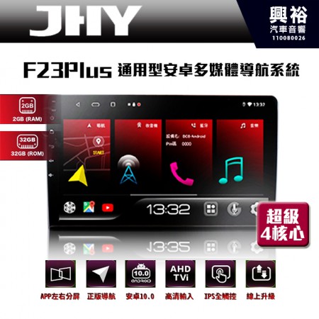 【JHY】F23Plus 通用型安卓多媒體導航系統*藍芽/電容螢幕/前後雙錄影/流媒體選配/四核心2+32G