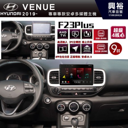 【JHY】2019~年~HYUNDAI現代VENUE專用 F23 Plus 安卓多媒體導航系統*藍芽/電容螢幕/前後雙錄影/流媒體選配/四核心2+32G