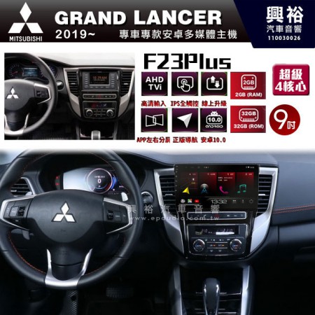 【JHY】2019~年GRAND LANCER 專用 F23 Plus 安卓多媒體導航系統*藍芽/電容螢幕/前後雙錄影/流媒體選配/四核心2+32G