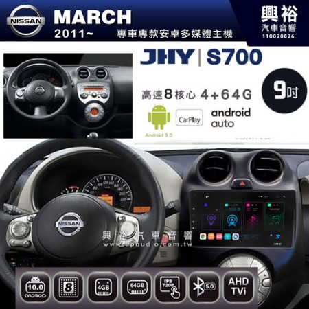 【JHY】2011~年 MARCH專用 9吋螢幕S700 安卓多媒體導航系統*WIFI導航/藍芽/八核心/4+64G