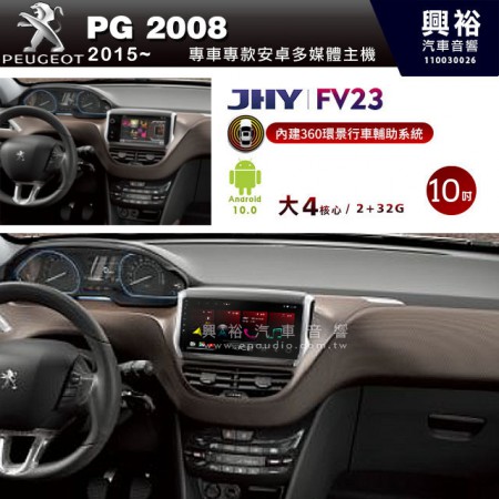 【JHY】2015~年PG 2008專用10吋螢幕FV23系列安卓機+360環景行車輔助系統(含鏡頭)＊藍芽+導航＊大4核心2+32