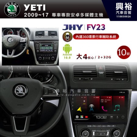 【JHY】2009~17年YETI專用10吋螢幕FV23系列安卓機+360環景行車輔助系統(含鏡頭)藍芽+導航＊大4核心2+32