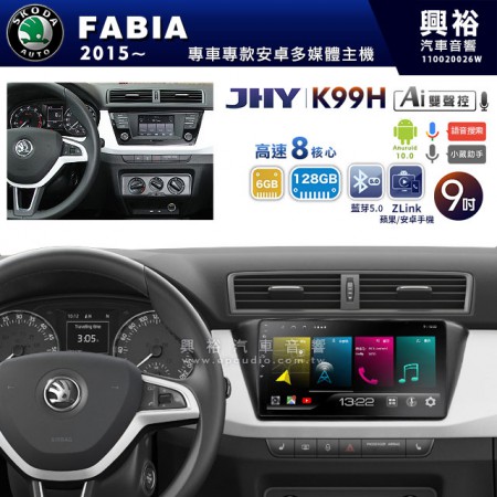 【JHY】2015~年 FABIA專用 9吋螢幕K99H系列安卓機 ＊藍芽5.0+導航+ZLlink-CarPlay＊高速8核心6+128G※4G連網.倒車選配