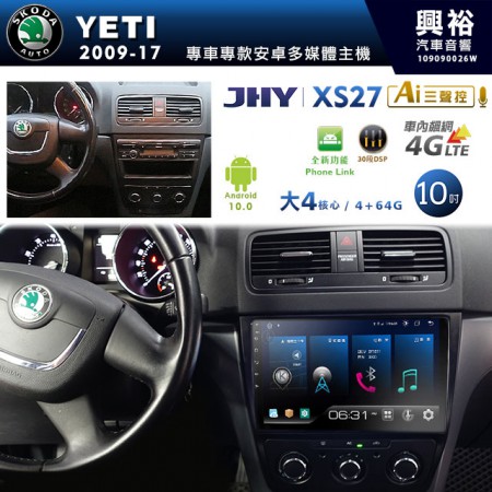 【JHY】2009~17年 YETI專用 10吋螢幕XS27系列安卓機＊藍芽+導航+Phone Link+4G車聯網+內建3D環景(鏡頭另計)＊大4核心4+64※倒車選配