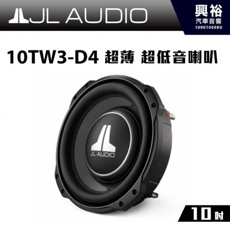 【JL】10TW3-D4 10吋 超薄 超低音喇叭 ＊公司貨