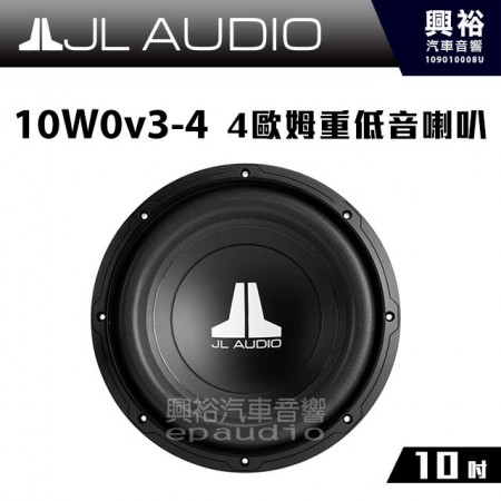 【JL】10W0v3-4 10吋4歐姆重低音喇叭＊公司貨