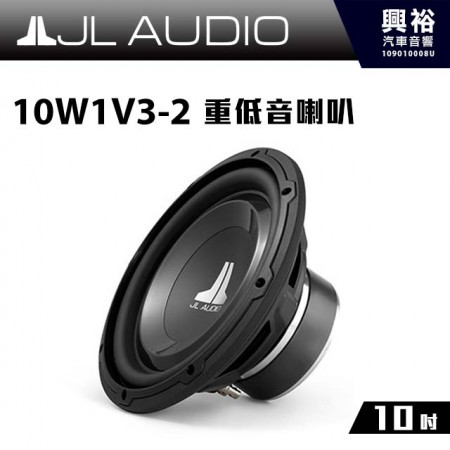 【JL】10W1V3-2 10吋重低音喇叭＊公司貨