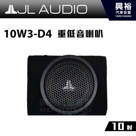 【JL】10W3-D4 10吋重低音喇叭＊公司貨