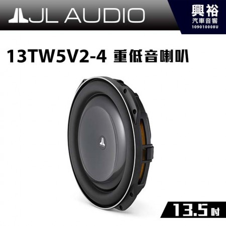 【JL】13TW5V2-4 13.5吋重低音喇叭＊公司貨